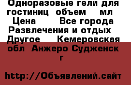 Одноразовые гели для гостиниц, объем 10 мл › Цена ­ 1 - Все города Развлечения и отдых » Другое   . Кемеровская обл.,Анжеро-Судженск г.
